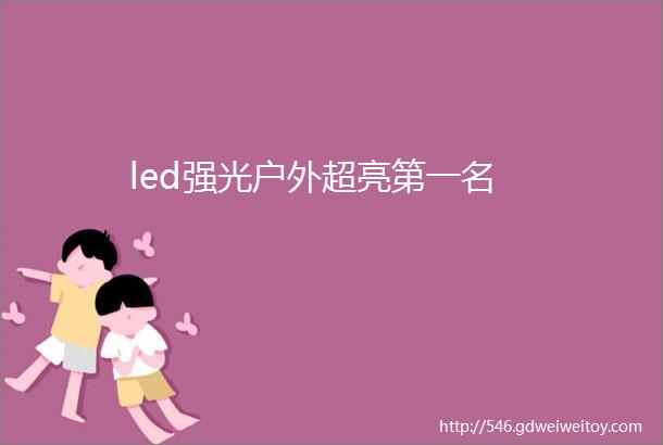 led强光户外超亮第一名