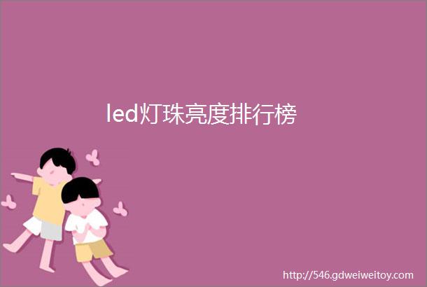 led灯珠亮度排行榜