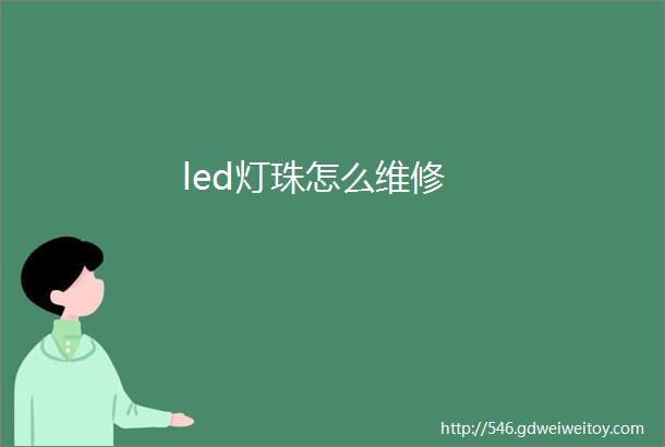 led灯珠怎么维修