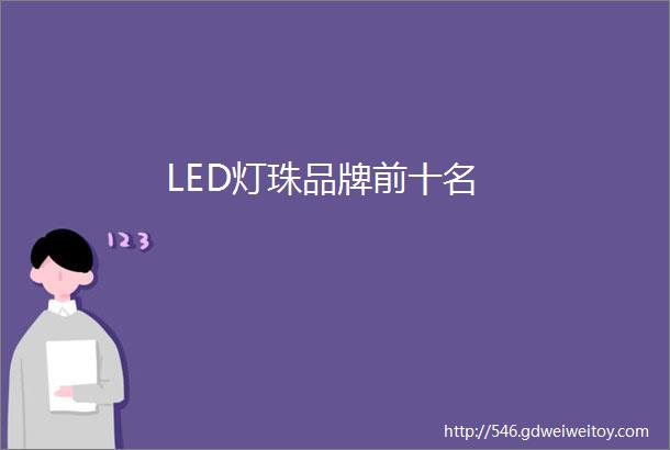 LED灯珠品牌前十名